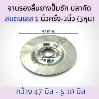 จานรองลิ้นยางปั๊มชัก ปลากัด 1นิ้วครึ่ง - 2 นิ้ว (3หุน) แสตนเลส 47 มิลลิเมตร รูใน 10 มิลลิเมตร