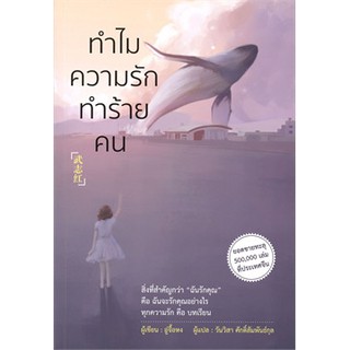 (แถมปก) ทำไมความรักทำร้ายคน / หนังสือใหม่ วารา สภาพ95%