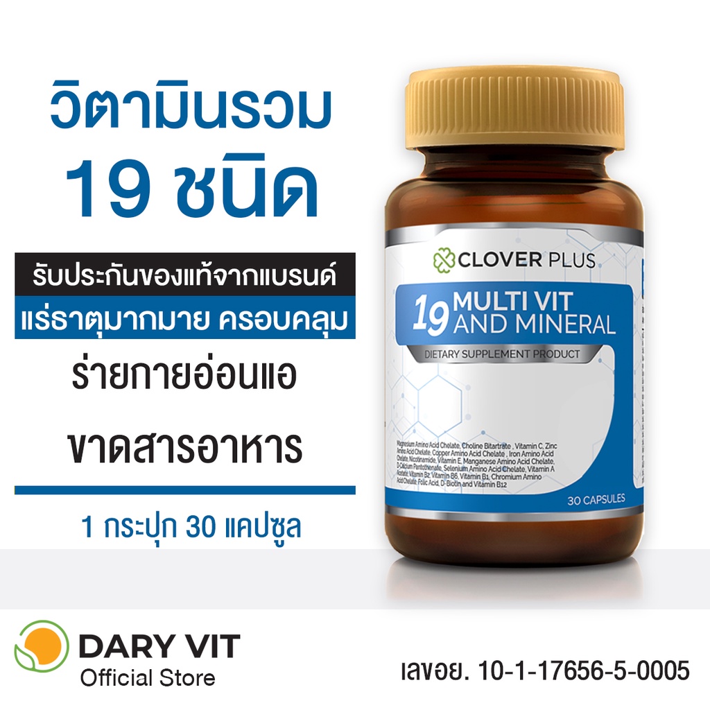 clover-plus-19-multivit-อาหารเสริม-วิตามินรวมแร่ธาตุ19ชนิด-วิตามินอี-วิตามินเอ-วิตามินบี1-บี2-บี6-บี12-1-ขวด-30-แคปซูล