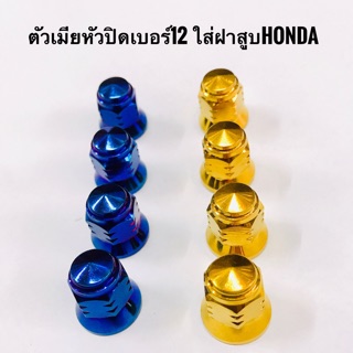 น็อตตัวเมียหัวปิดเบอร์”12”ใส่ฝาสูบ honda ทอง/ไทเท/เลส ชุด4ตัว