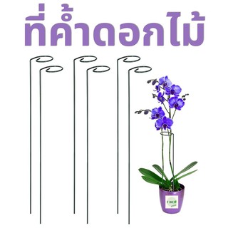 สินค้า [พร้อมส่งจากไทย] ที่ค้ำดอกไม้ ที่ชูดอกไม้ กรงดอกไม้ ป้องกันลำต้นเอียง ราคาเป็นราคาต่อ 1 ชิ้นค่ะ