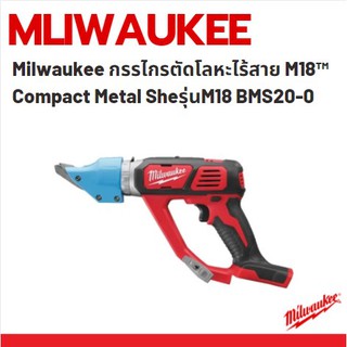Milwaukee กรรไกรตัดโลหะไร้สาย M18™ Compact Metal Sheรุ่นM18 BMS20-0