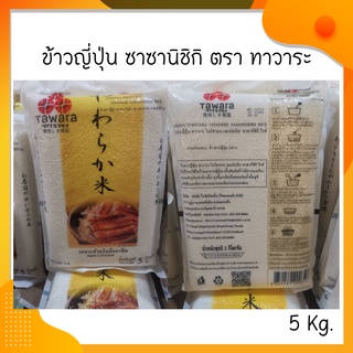 Tawara ทาวะระ ข้าวญี่ปุ่น ซาซานิชิกิ น้ำหนัก 5 Kg.