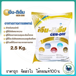 ภาพหน้าปกสินค้า[EXP.01/25] เจ็น-ดีเอ็ม GEN-DM 2500 g. กลิ่นวานิลา GEN DM นมทางการแพทย์ สำหรับผู้ป่วยควบคุมระดับน้ำตาล ที่เกี่ยวข้อง