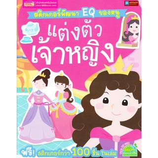 หนังสือ สติกเกอร์พัฒนา EQ ของหนู แต่งตัวเจ้าหญิง พร้อมสติกเกอร์กว่า 100 ชิ้น ในเล่ม