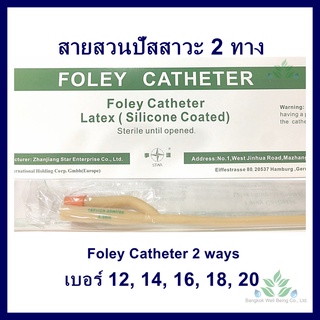 สายสวนปัสสาวะ 2 ทาง เบอร์ 12,14,16,18, 20 (1เส้น) ยี่ห้อ STAR 2 ways Foley catheter สายปัสสาวะ สายสวนปัสสาวะ 2 ทาง