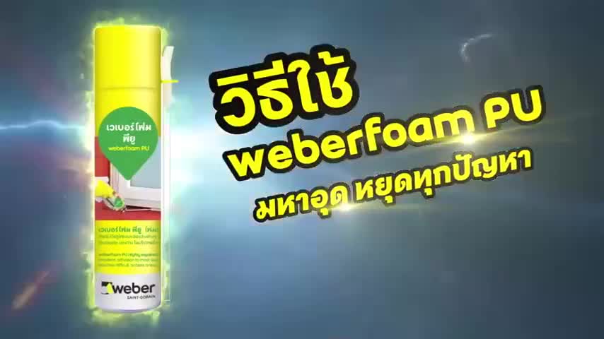 weber-foam-pu-เวเบอร์โฟม-พียู-โฟมสเปรย์-อุดรู-อุดรอยแตกร้าว-รอยต่อ-ชนิดขยายตัวสูง