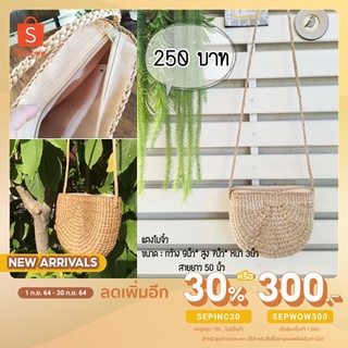 ✨ SEPIHOP13 โค้ดลด ฿70 ✨ Tipfyshop-กระเป๋าผักตบชวา รุ่นแตงโมจิ๋ว สายผักตบยาว