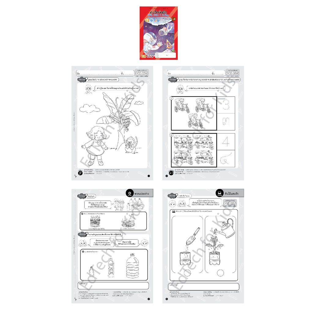 หนังสือชุด-เก่งวิทย์คณิต-พิชิต-stem-amp-coding-สำหรับเด็กอายุ-2-6-ปี