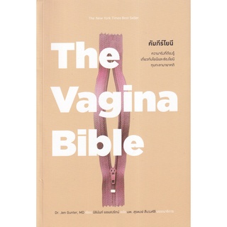 (ศูนย์หนังสือจุฬาฯ) THE VAGINA BIBLE คัมภีร์โยนี (9786169391401)