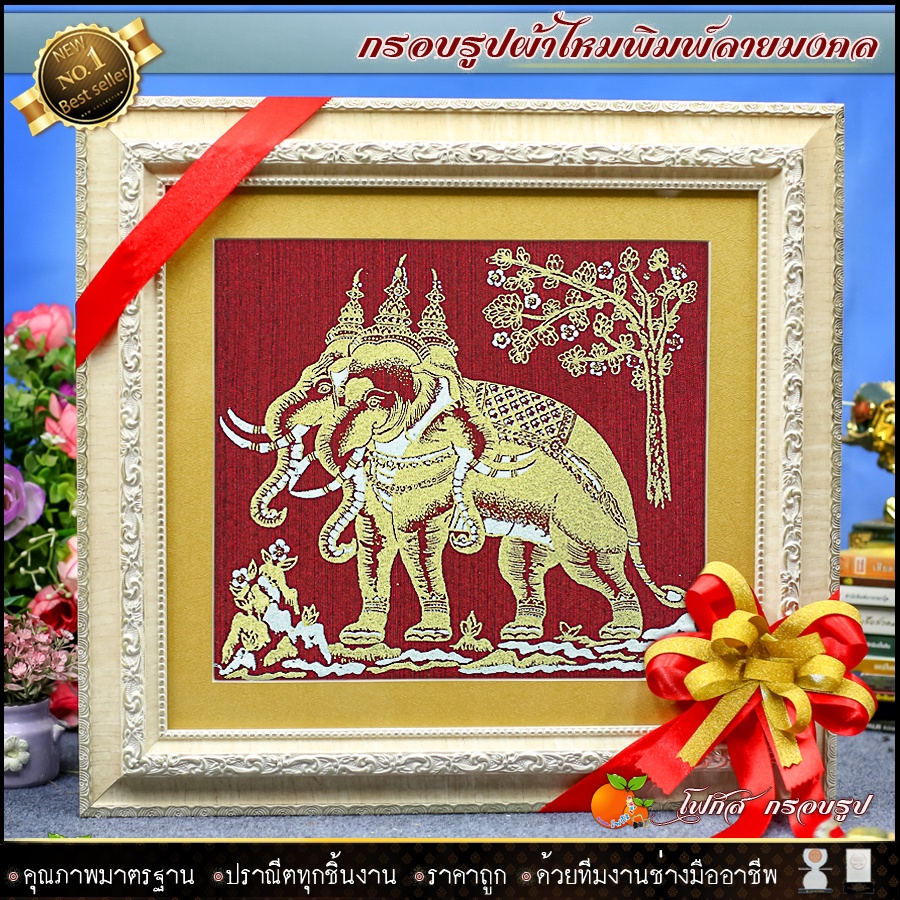 กรอบรูปมงคลผ้าไหมพิมพ์ลายช้างสามเศียร-ของที่ระลึก-ของขวัญขึ้นบ้านใหม่-ของมงคล-กรอบรูปตกแต่งบ้าน