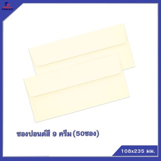 ซองปอนด์สีครีม No. 9 (50ซอง)10 แพ็ค 🌐COLOR ENVELOPE NO.9 CREAM QTY.50 PCS./PACKS (10 PACKS)