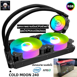 ชุดน้ำระบบปิด2ตอนและ1ตอน ไฟRGB ระบายความร้อนCPU, CPU Water Cooling 240 RGB [Coolman240]