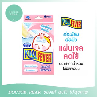 (ร้านเภสัชกร ค่าส่งถูก!) Kool Fever คูลฟีเวอร์ แผ่นเจลลดไข้สำหรับทารก เด็กเล็ก (1 กล่อง 6 แผ่น) koolfever