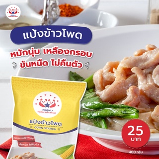 ภาพหน้าปกสินค้าแป้งข้าวโพดตราหมีคู่ดาว 400g / Corn Starch ให้ความหนืดคงที่ ใส ให้ความคงตัว หมักนุ่ม ที่เกี่ยวข้อง