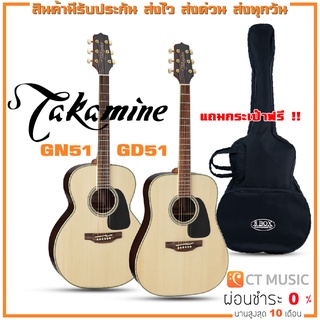 Takamine GN51 / Takamine GD51 กีตาร์โปร่ง แถมกระเป๋าฟรี !!