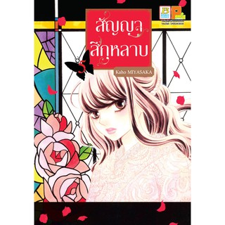 บงกช bongkoch หนังสือการ์ตูนเรื่อง สัญญาสีกุหลาบ เล่ม 5