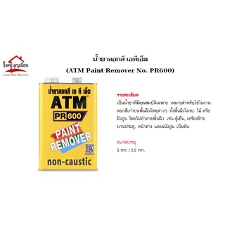 น้ำยาลอกสี ATM ขนาด 3.5กก.(**แพคสินค้าดี ของใหม่ 100%**)