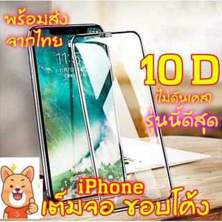 [รุ่นดีสุด] ฟิล์มกระจกนิรภัย 9H เต็มจอ ขอบโค้ง ไม่ดันเคส 10D สำหรับ iPhone X 8 6 6s Plus 6 6s Plus 7 XS MAX XR X SE 2020