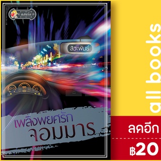 เพลิงพยศรักจอมมาร | แสนรัก พับลิชชิ่ง สิวะพันธ์