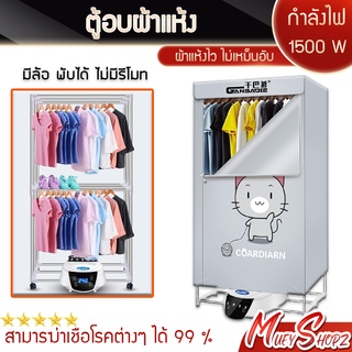 ภาพขนาดย่อของสินค้าตู้อบผ้า เครื่องอบผ้า ที่อบผ้าแห้ง ราวตากผ้า Clothes Dryer เครื่องอบผ้าแห้งพร้อมฆ่าเชื้อแบคทีเรียในผ้า 1500W 2300W