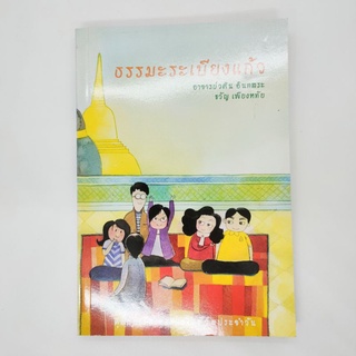 หนังสือ ธรรมมะระเบียงแก้ว