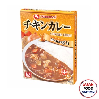 สินค้า YAMAMORI CHICKEN CURRY 180G (14641) แกงกะหรี่ไก่สำเร็จรูป JAPANESE INSTANT FOOD