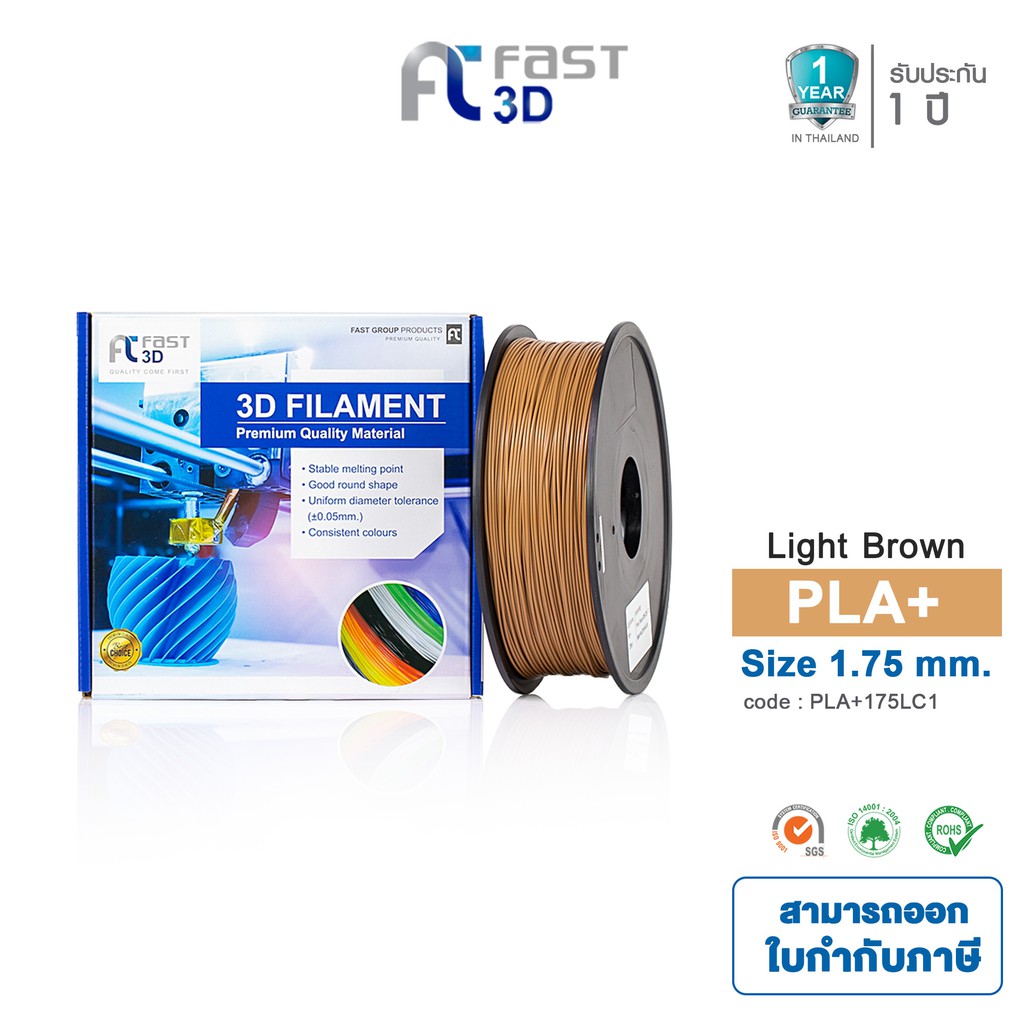 fast-3d-filament-เส้นพลาสติก-pla-175lc1-light-brown-ใช้กับเครื่อง-ระบบฉีดพลาสติก-fdm-fused-deposition-modeling