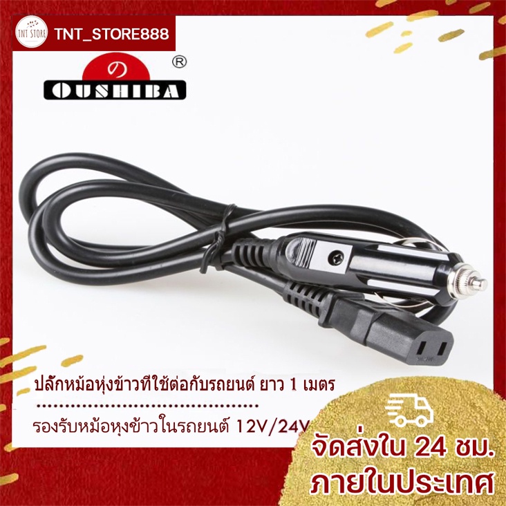 ราคาและรีวิวtnt store สายไฟหม้อหุงข้าว ปลั๊กหม้อหุ่งข้าวที่ใช้ต่อกับรถยนต์ ยาว 1 เมตร รองรับหม้อหุงข้าวในรถยนต์ 12V/24V