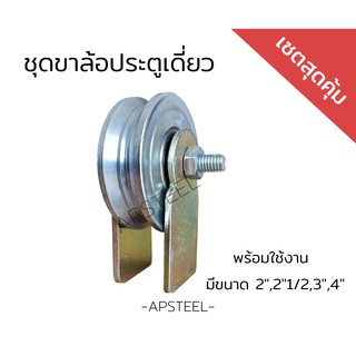 [เซตสุดคุ้ม] ชุดขาล้อประตูเดี่ยว ขนาด 2", 2"1/2,3" และ 4" ล้อประตูรั้วพร้อมใช้งาน ล้อร่องกลม ล้อร่องฉาก ล้อร่องคู่