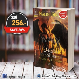 [พร้อมส่ง] องครักษ์แห่งรัตติกาล ชุด เทพบุตรแดนสวรรค์ เล่ม 5 Nalini Singh แก้วกานต์ Kaewkarn