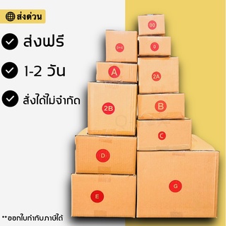 กล่องไปรษณีย์ ฝาชน ราคาสุดคุ้มโรงงานจำหน่ายเอง กระดาษเกรดพรีเมี่ยม 00/0/0+4/AA/A/2A/B/C/CD/D ส่งฟรีทั่วประเทศ