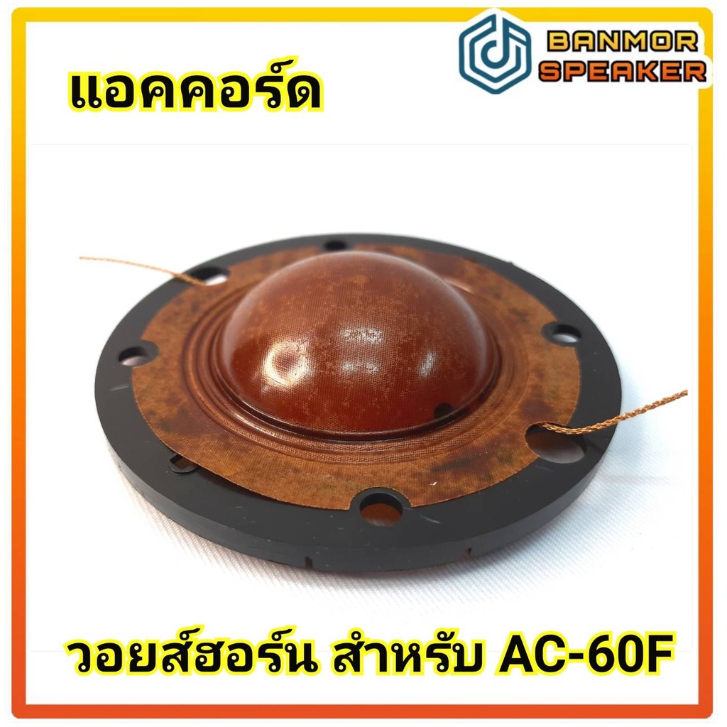 สินค้าทดแทน-วอยส์-ฮอร์น-สำหรับ-ยูนิต-accord-แอคคอร์ด-ac-60f-ความต้านทาน-16-โอห์ม-voice-horn