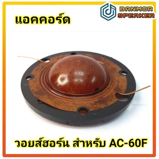 ** สินค้าทดแทน** วอยส์ ฮอร์น สำหรับ ยูนิต Accord แอคคอร์ด AC-60F ความต้านทาน 16 โอห์ม voice horn