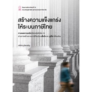 (ศูนย์หนังสือจุฬาฯ) สร้างความแข็งแกร่งให้ระบบภาษีไทย (9786164076594)