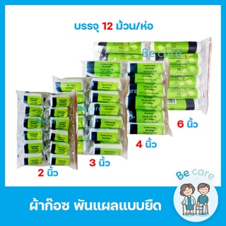 ผ้าก๊อซยืด Conforming Bandage ผ้าก๊อตพันแผล หน้ากว้าง 4 ขนาด 2",3",4",6" ยาว 5 หลา ยืดหยุ่นดี นุ่มสบาย (1 ห่อ 12 ม้วน)