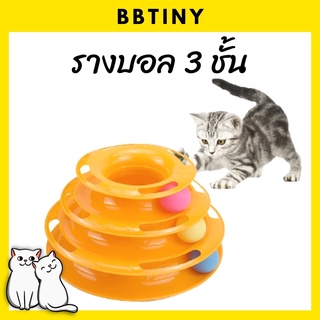 BBTINY - ของเล่นน้องแมว รางบอล 3 ชั้น มี 2 สีให้เลือก เขียว  ส้ม  สินค้าพร้อมส่ง