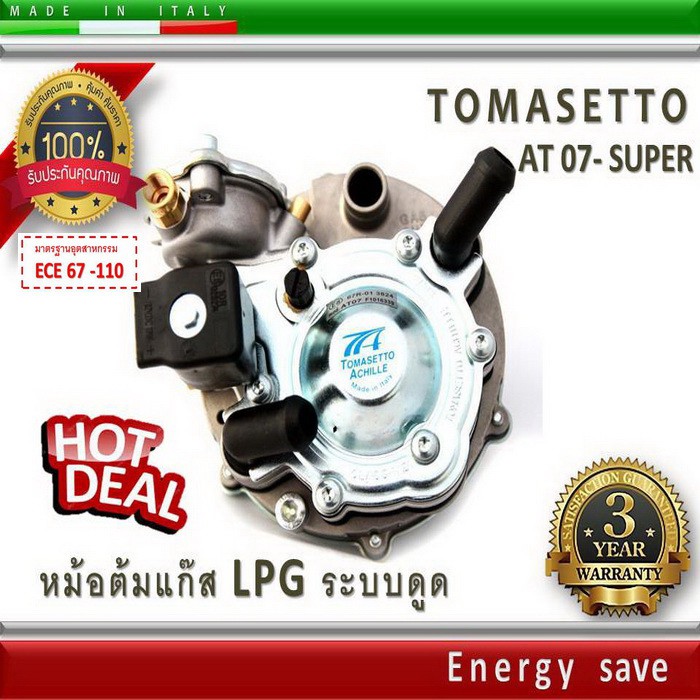 tomasetto-at07-super-หม้อต้มแก๊สระบบดูด-lpg-140-180-hp-180-kw-1000-2000-cc-อะไหล่แก๊ส-lpg