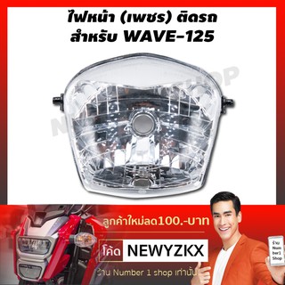 HMA ไฟหน้า (เพชร) ติดรถ สำหรับ WAVE-125