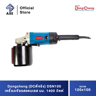 Dongcheng(DCดีจริง) DSN100 เครื่องเจียรสแตนเลส 120x100 มม. 1400 วัตต์