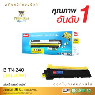 ตลับหมึก Compute Brother TN240 Yellow ใช้สำหรับเครื่องพิมพ์ Brother MFC-9320CW HL-3040CN,HL-3070CW