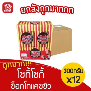 [ยกลัง 12 กล่อง] Choki Choki โชกี้โชกี้ ช็อคโกแลตแท่ง ผสมเม็ดมะม่วงหิมพานต์ (5กรัมx5แท่งx12ซอง)