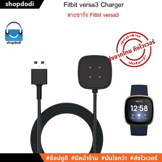 ภาพหน้าปกสินค้า#Shopdodi สายชาร์จ Fitbit Versa 3 Charger ที่เกี่ยวข้อง