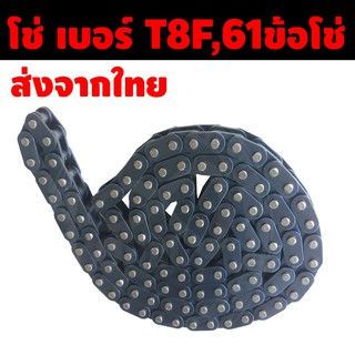 โซ่ เบอร์ T8F 61 ข้อต่อ สำหรับ รถมอเตอร์ไซค์ เครื่องตัดหญ้านั่งตัด