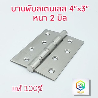 บานพับประตู หน้าต่าง สแตนเลสแท้ 4"x 3" หนา 2 มิล พร้อมสกรู แหวนลูกปืน สี SS รุ่นแหวนใหญ่ JAPAN QUALITY