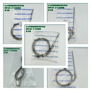 MODEL: SW-03 THERMOCOUPLES สายเทอร์โมค็อปเปิ้ล TYPE: K  ความยาวสาย 2เมตรและ 3เมตร กั้นยาว 5x50/ 5x100/5x150/5x200mm.