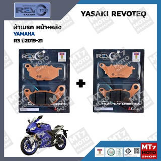 ผ้าเบรค R3 ปี2019-21 YASAKI REVOTEQ แท้