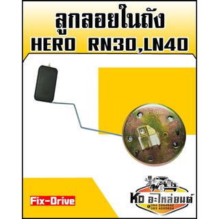 ลูกลอยในถัง HERO RN30,LN40 (Fix-Drive)