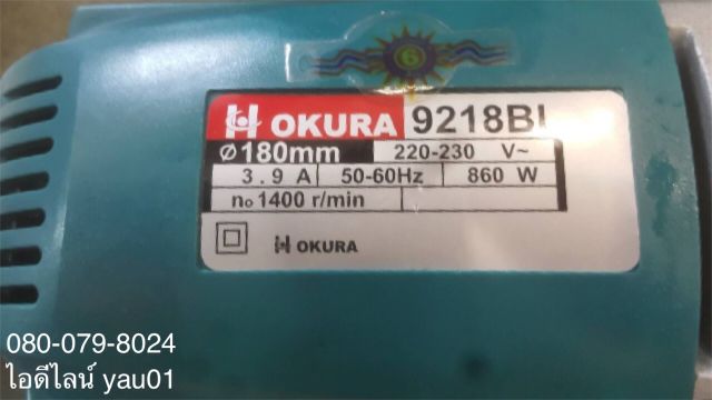 ขัดสี-ขัดเงาสี-รอบช้า-okura-9218bl-hi-class-7-นิ้ว-860-วัตต์