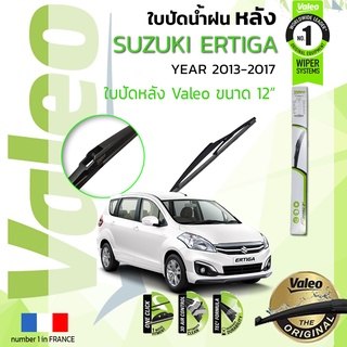 🔥🔥 ใบปัดน้ำฝน "หลัง" VALEO FIRSTสำหรับรถ Suzuki ERTIGA, Eritiga ขนาด 12” ปี 2013-2017